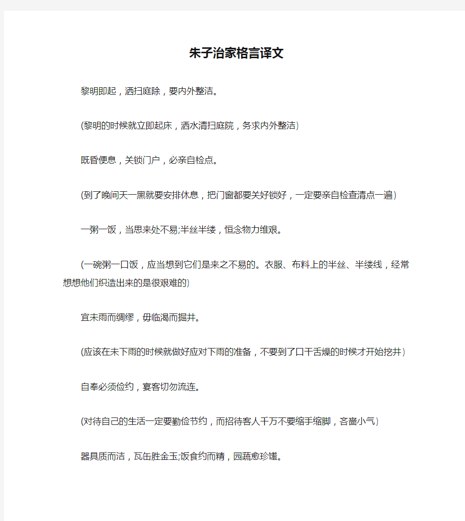 朱子治家格言译文