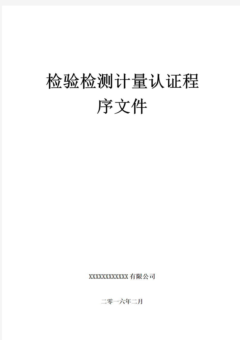 检验检测计量认证程序文件2018新版【共34个程序】