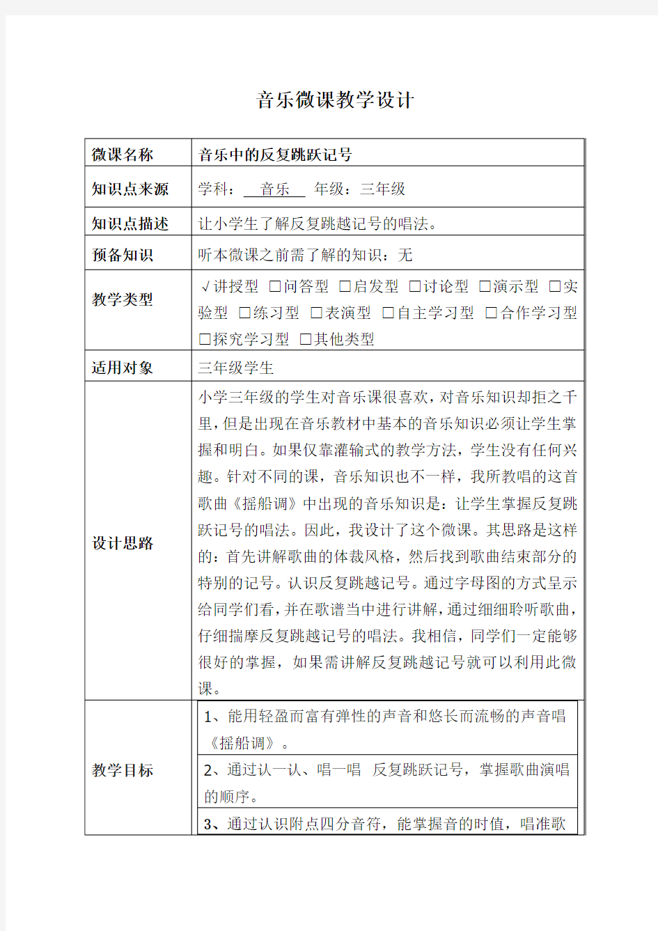 音乐中的反复跳跃记号音乐微课教学设计