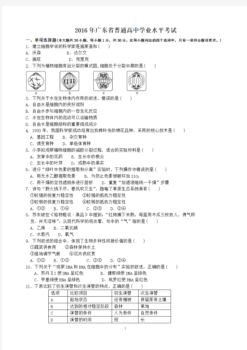 2016广东普通高中学业水平考试生物卷(含答案)