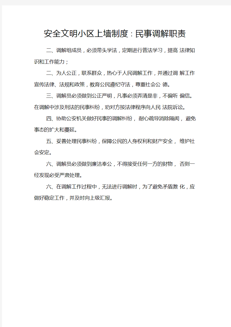 安全文明小区上墙制度-民事调解职责