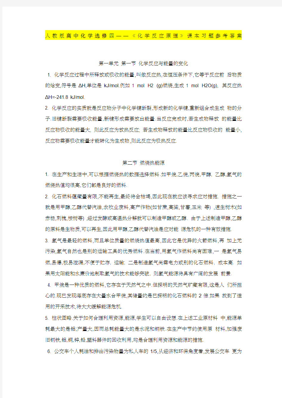 人教版高中化学选修四《化学反应原理》课本习题参考答案 ()