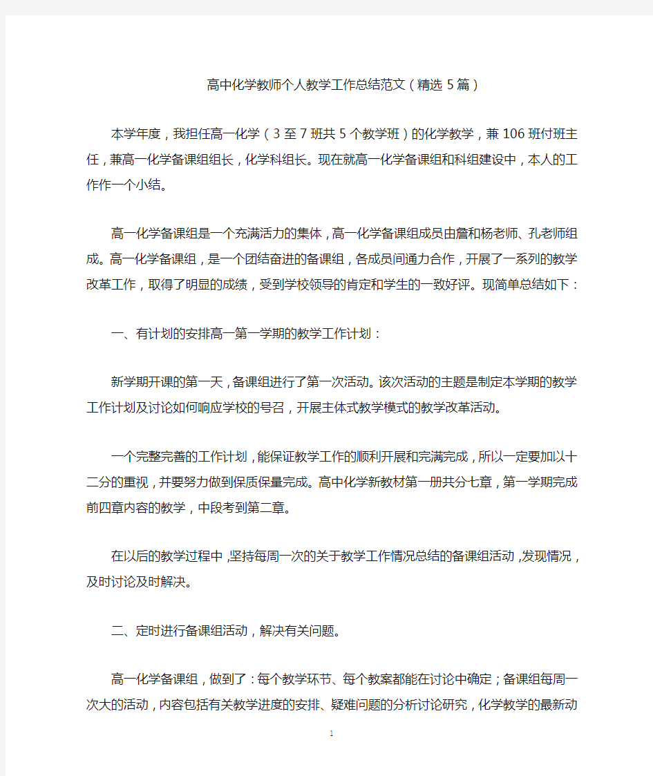 最新高中化学教师个人教学工作总结