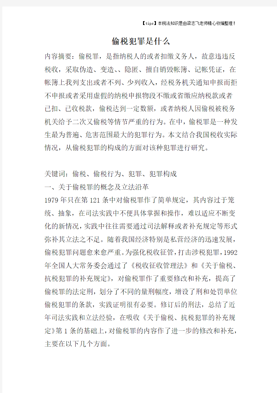 偷税犯罪是什么