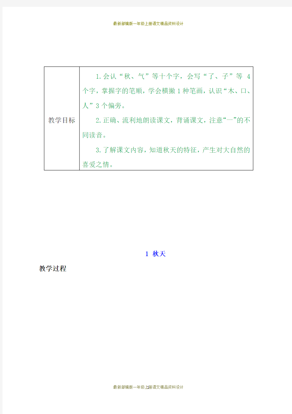 最新部编版小学一年级上册语文1 秋天教案