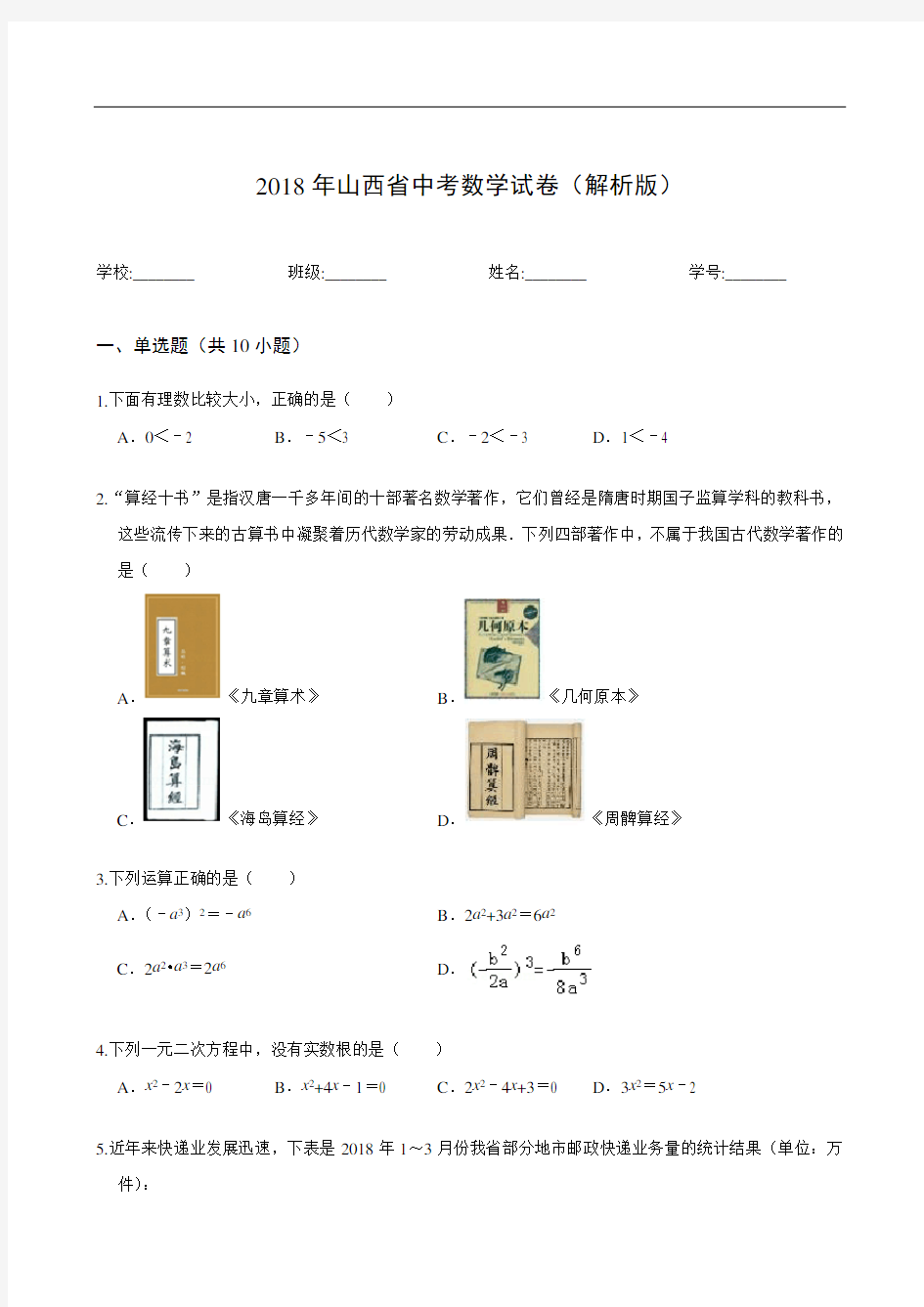 2018年山西省中考数学试卷(解析版)