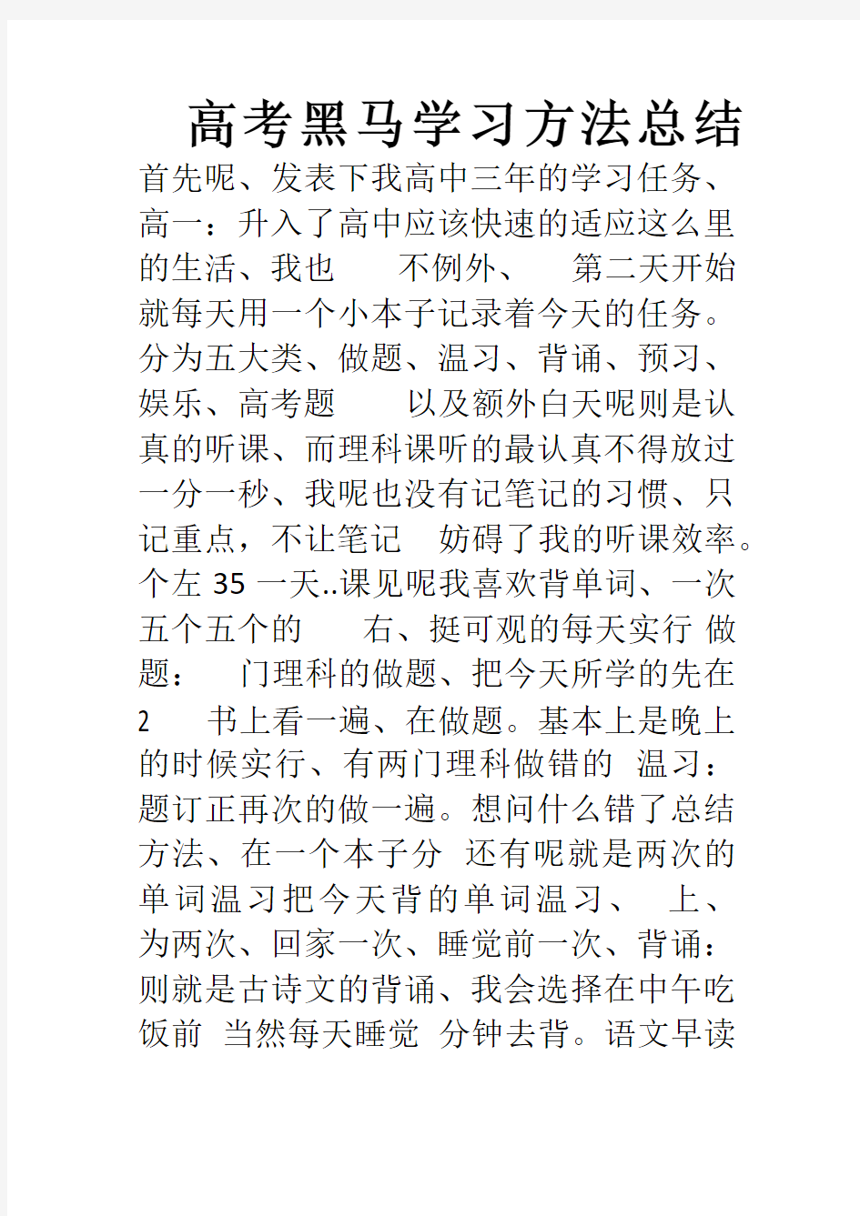 高考黑马学习方法总结