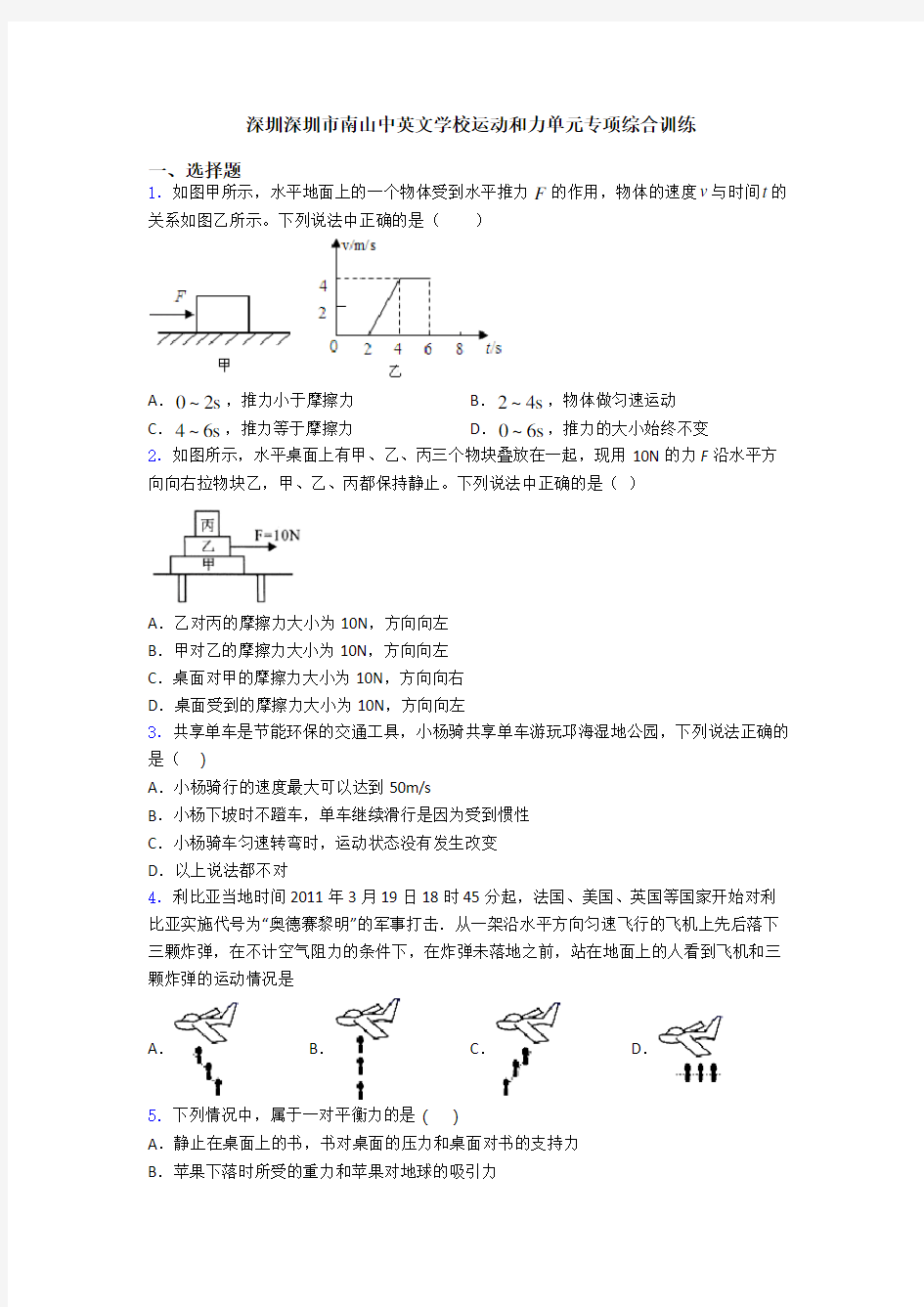 深圳深圳市南山中英文学校运动和力单元专项综合训练