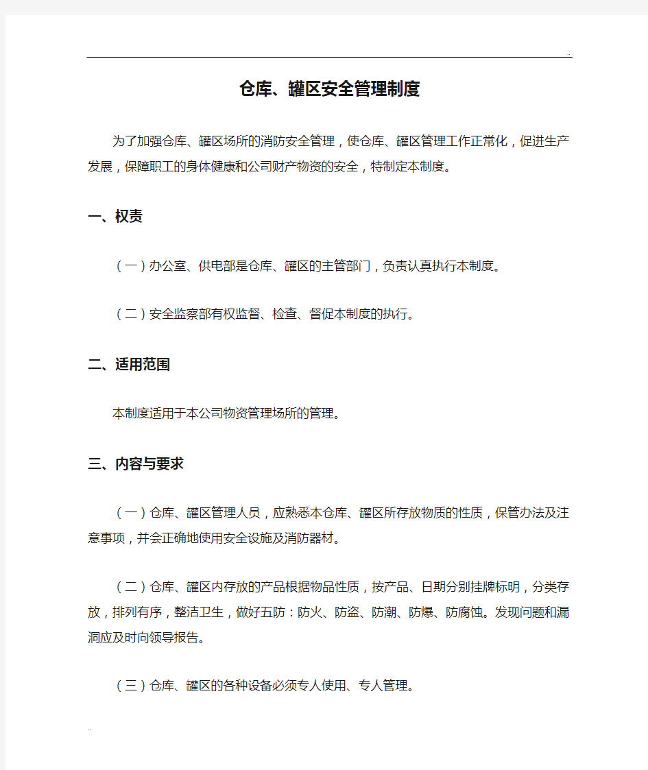 仓库、罐区安全管理制度