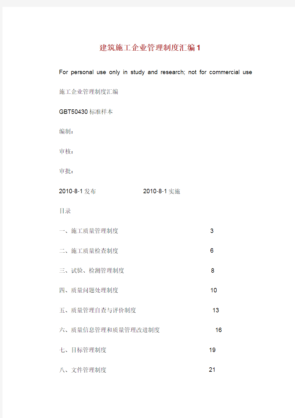 建筑施工企业管理制度汇编.doc