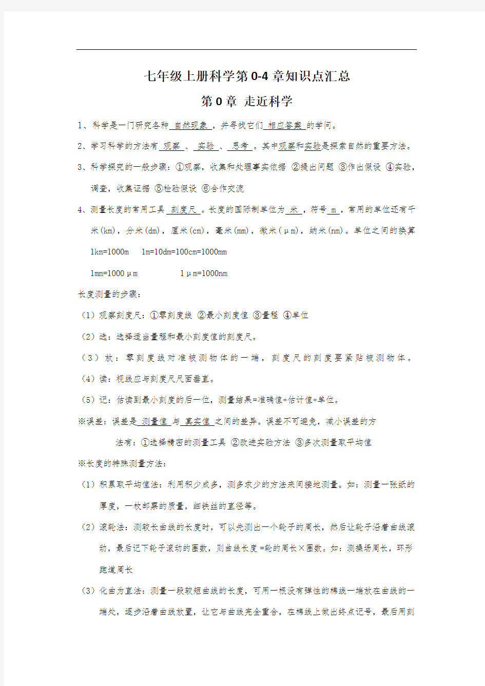 华师大版科学七年级上册-全册知识点汇总