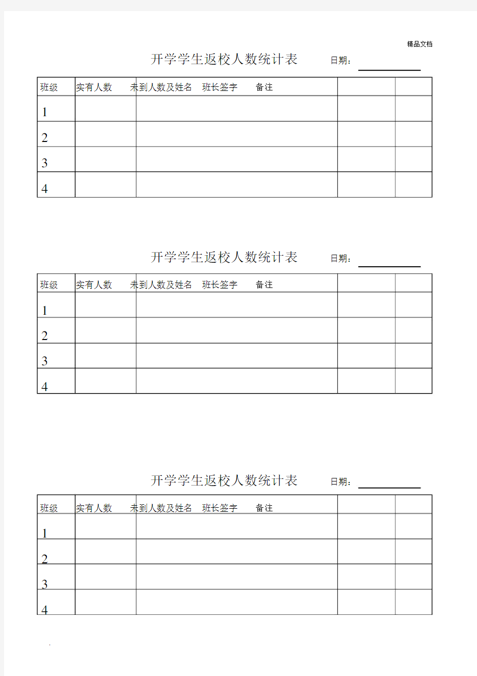 学生返校情况统计表.docx