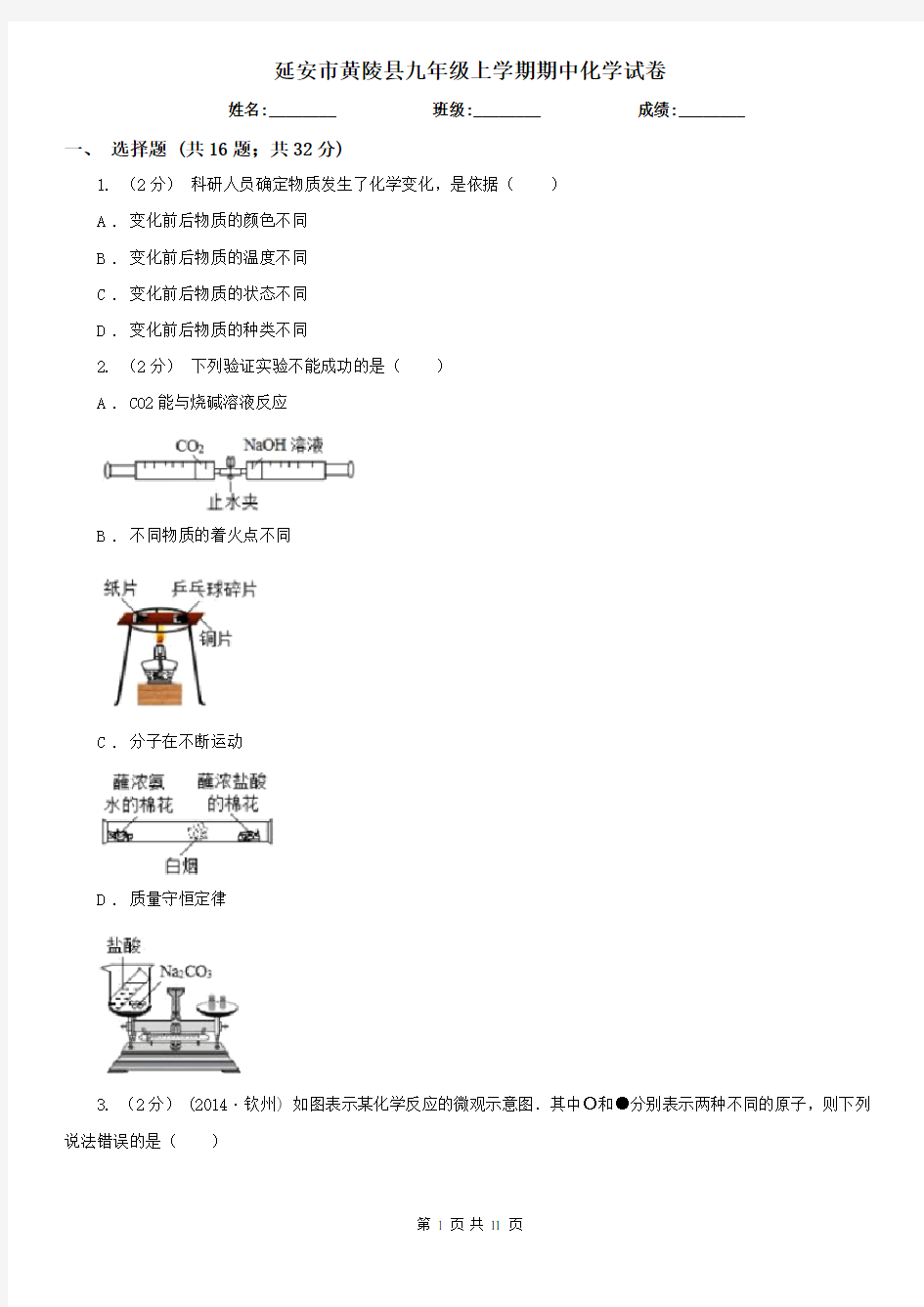 延安市黄陵县九年级上学期期中化学试卷