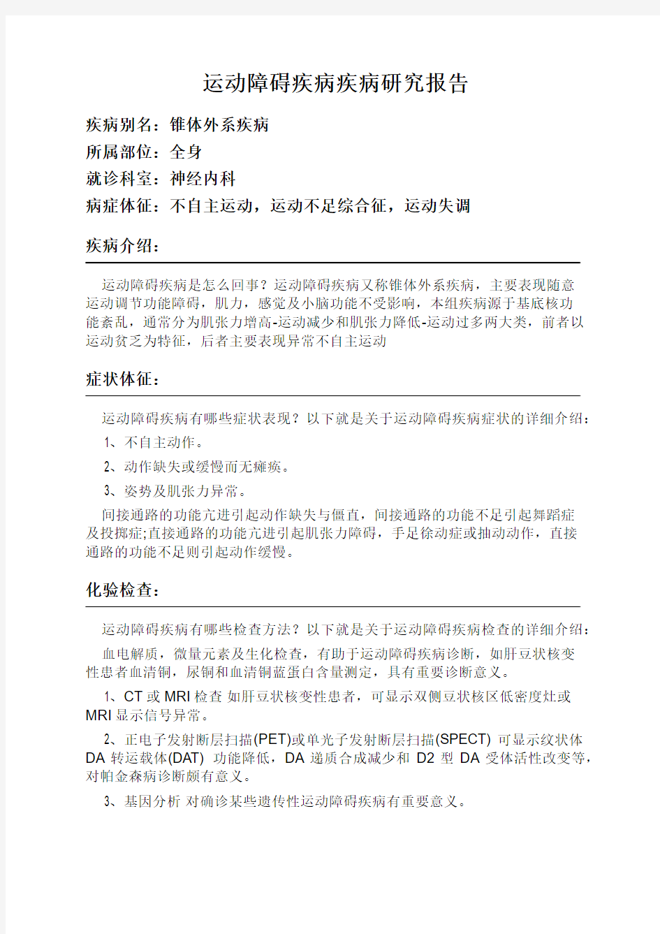 运动障碍疾病疾病研究报告