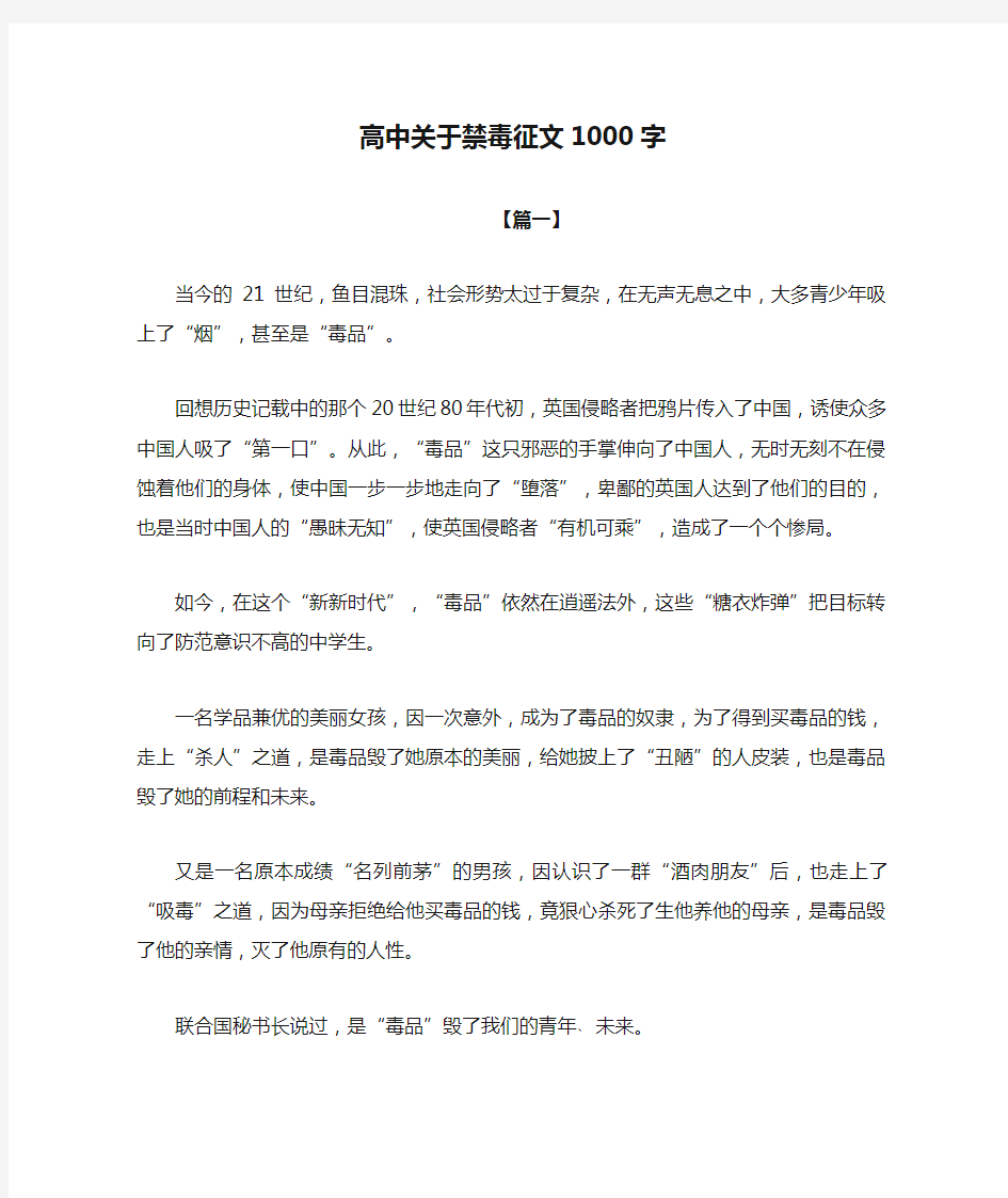 高中关于禁毒征文1000字