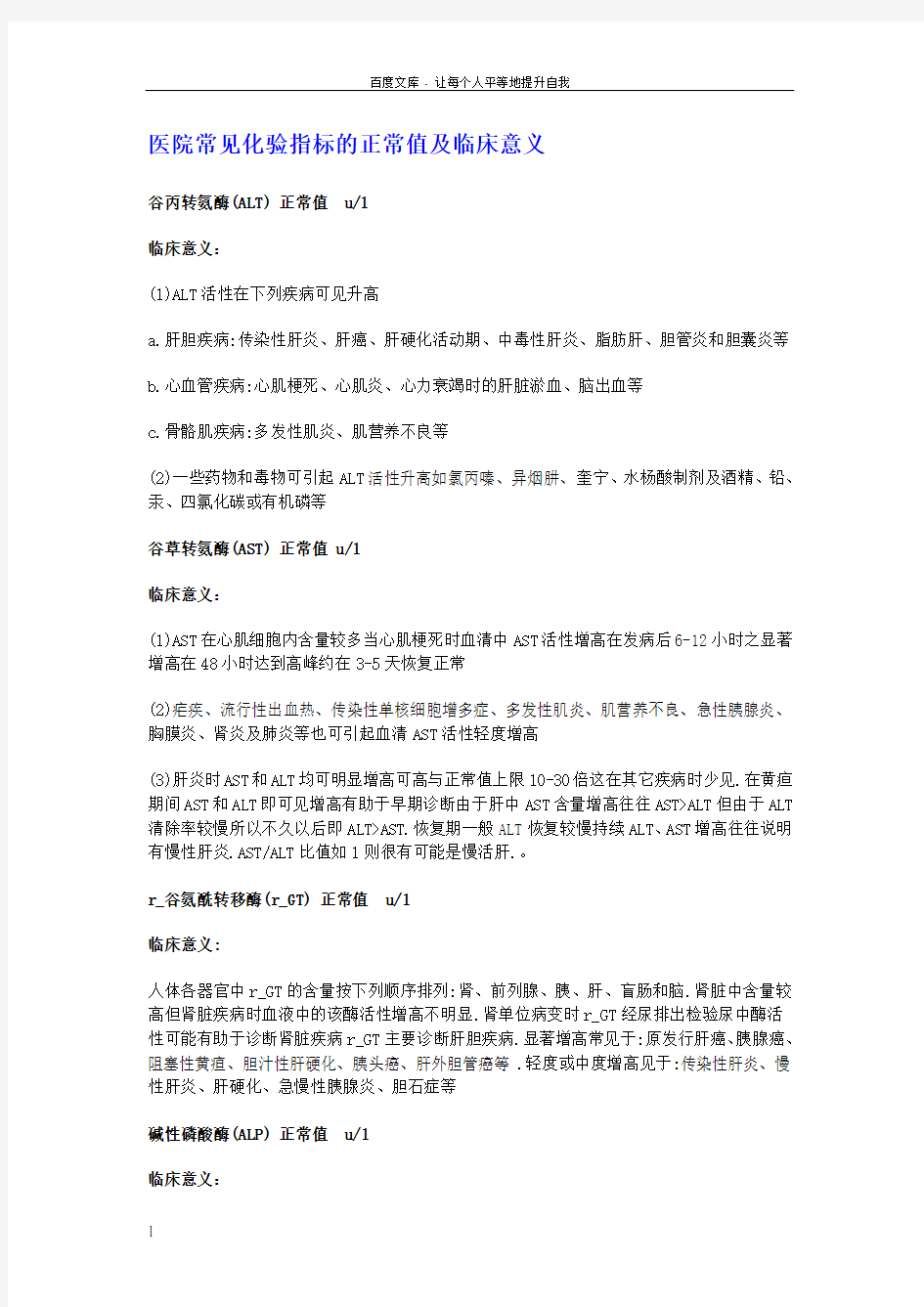 医院常见化验指标的正常值及临床意义临床讲解