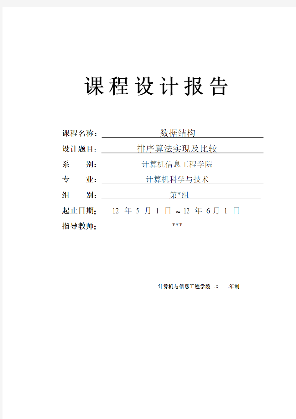 数据结构各种排序算法的课程设计实验报告(c语言版)