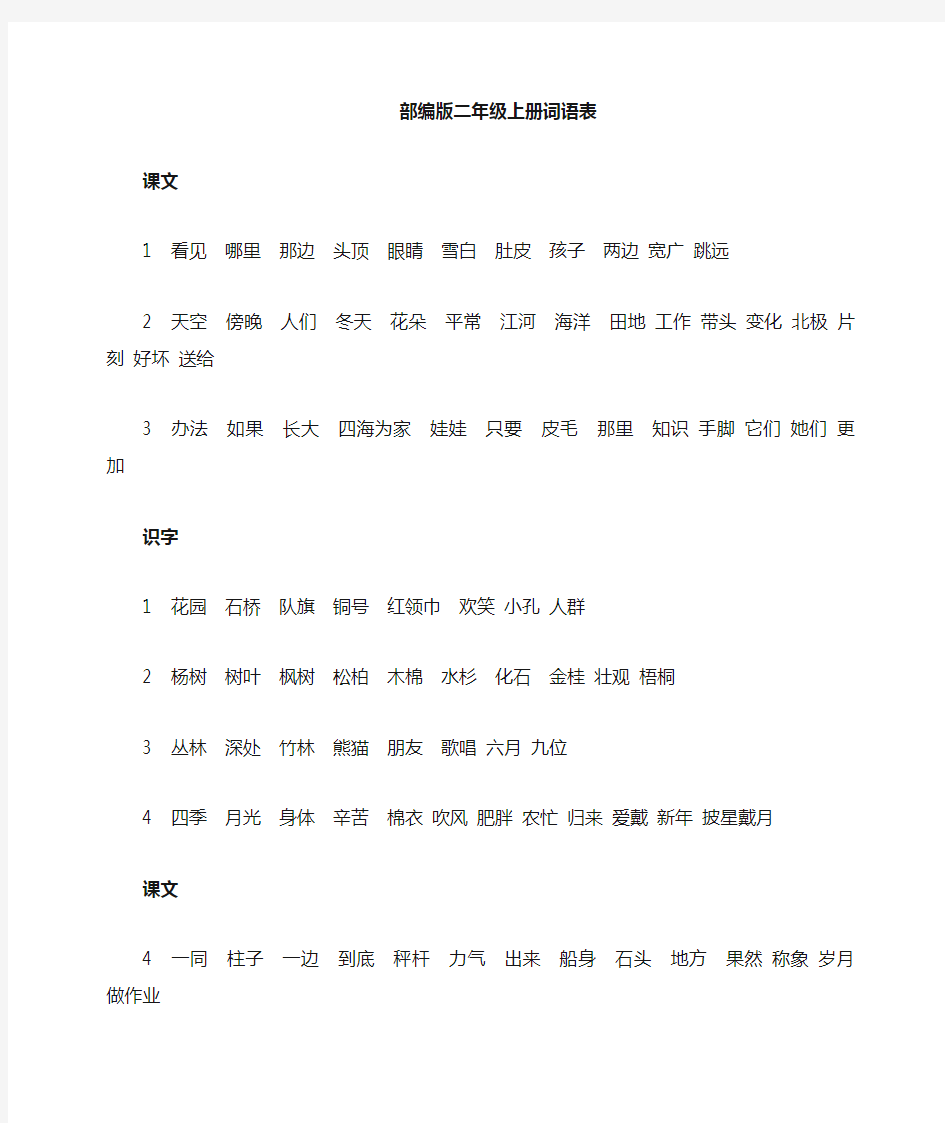 部编小学二年级语文上册词语表