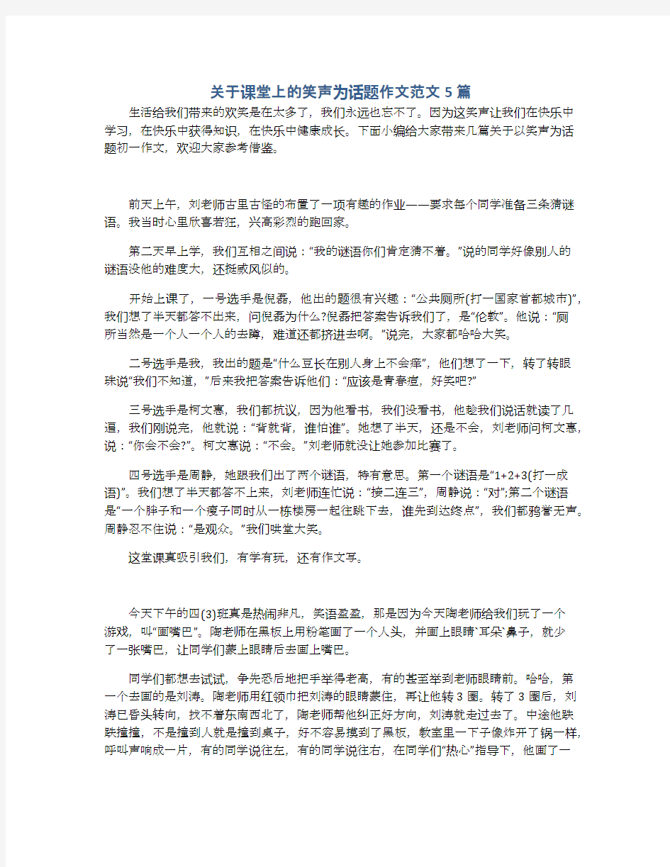 关于课堂上的笑声为话题作文范文5篇