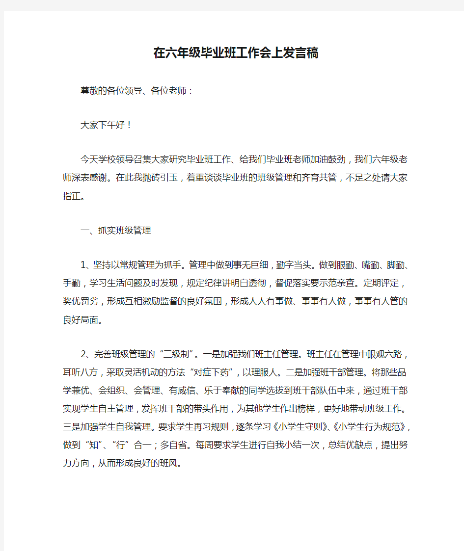 在六年级毕业班工作会上发言稿