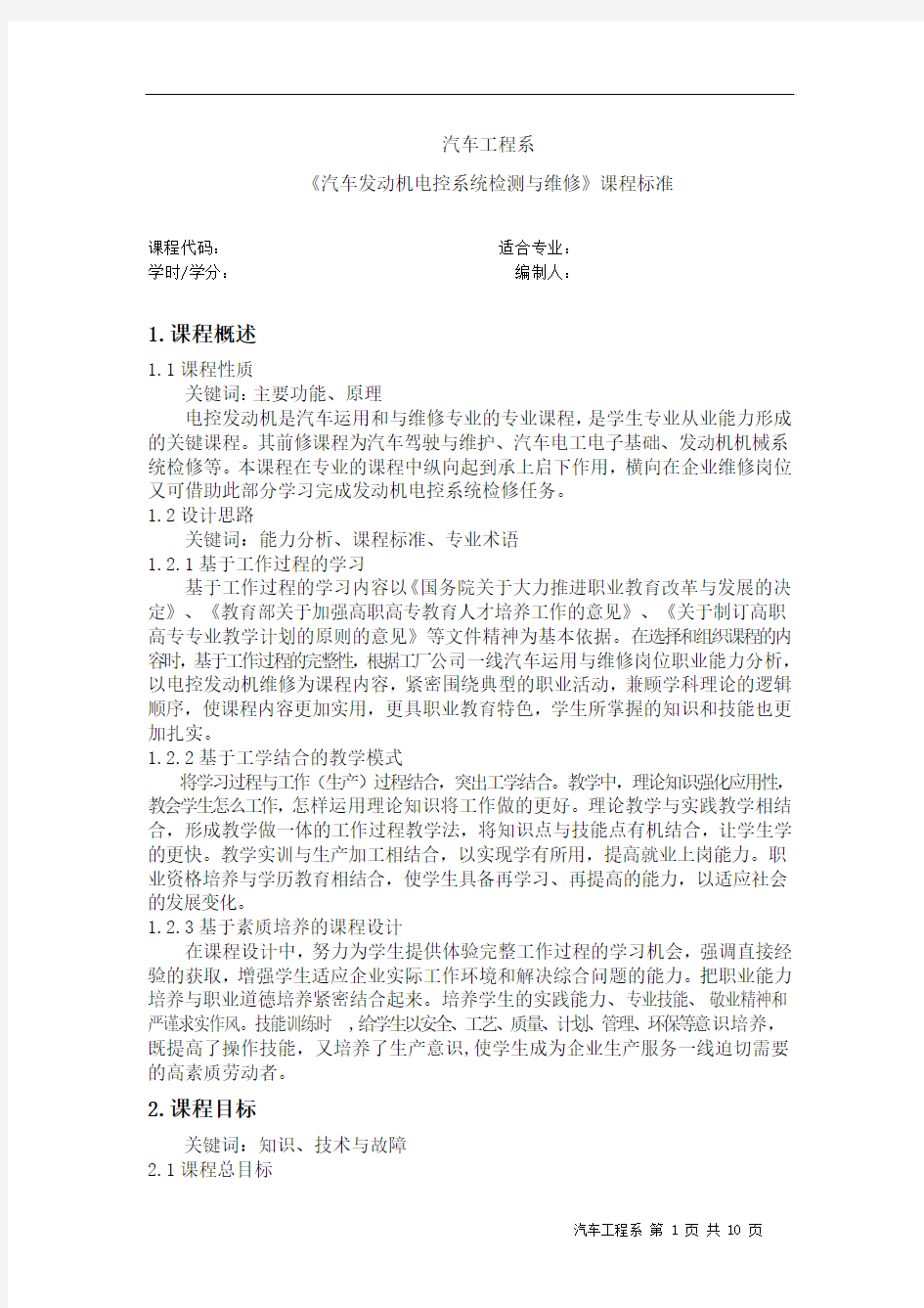 汽车发动机电控系统检测与维修课程标准分析解析