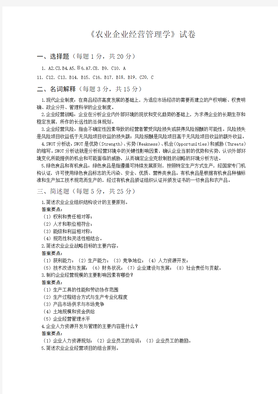 农业企业经营管理学试卷答案精选