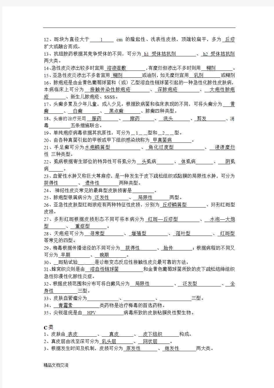 皮肤性病学试题题库 (2)