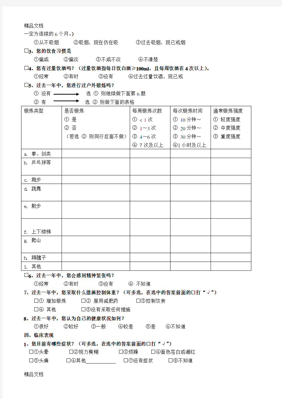 高血压问卷调查表-1教学内容