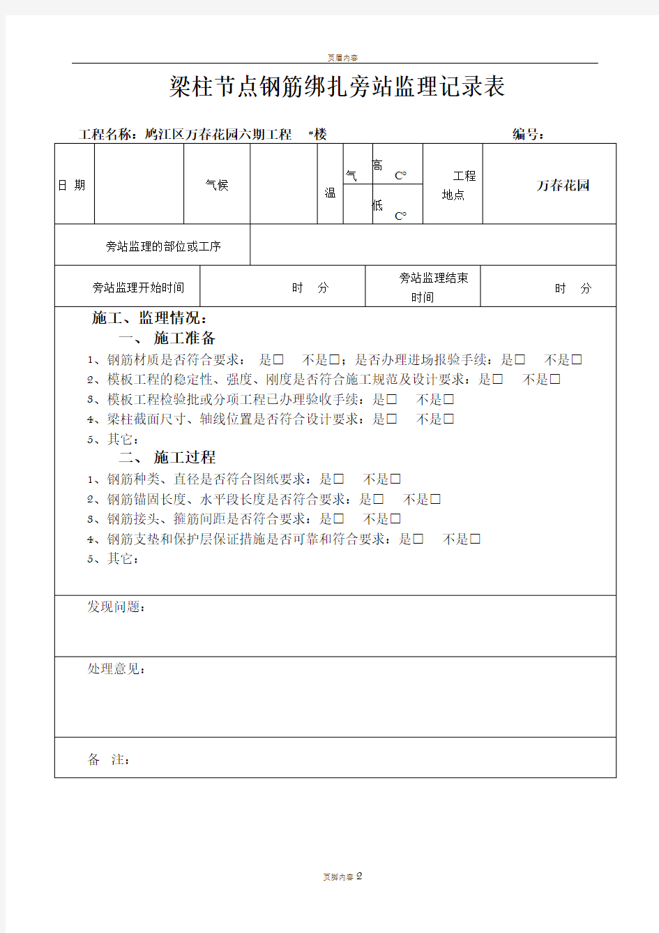 梁柱节点钢筋绑扎旁站监理记录表(