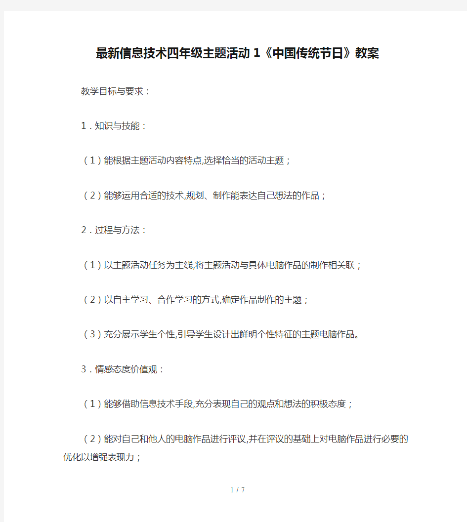 最新信息技术四年级主题活动1《中国传统节日》教案