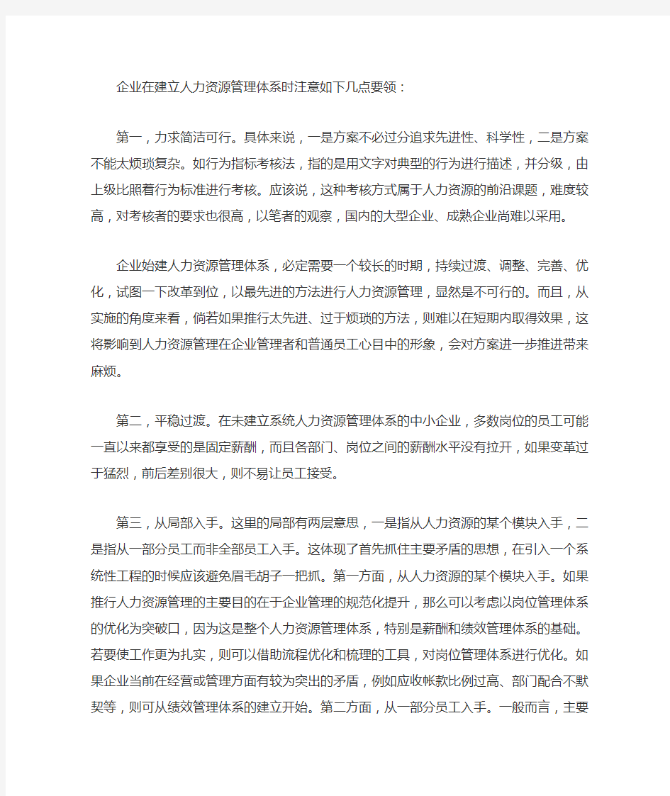 如何进行人力资源体系建设doc