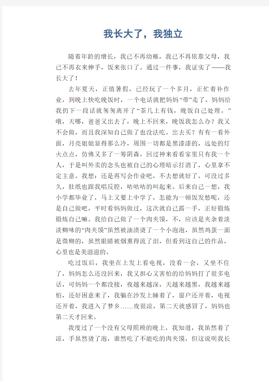 初中作文精选：我长大了,我独立