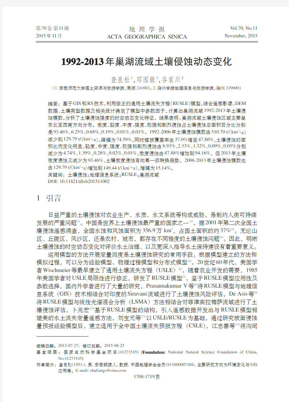 1992-2013年巢湖流域土壤侵蚀动态变化