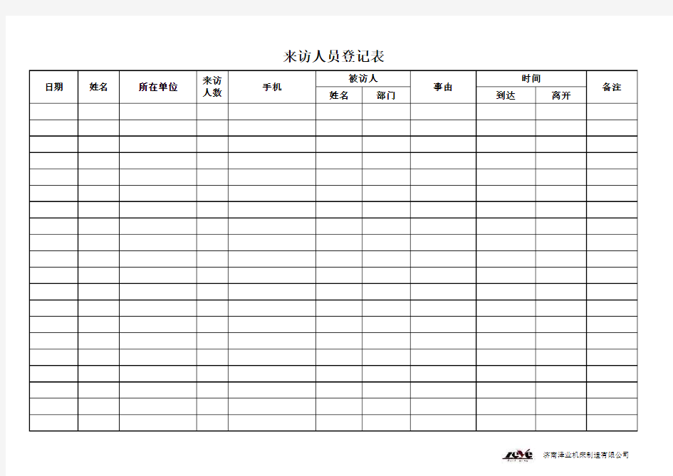 公司来访人员登记表