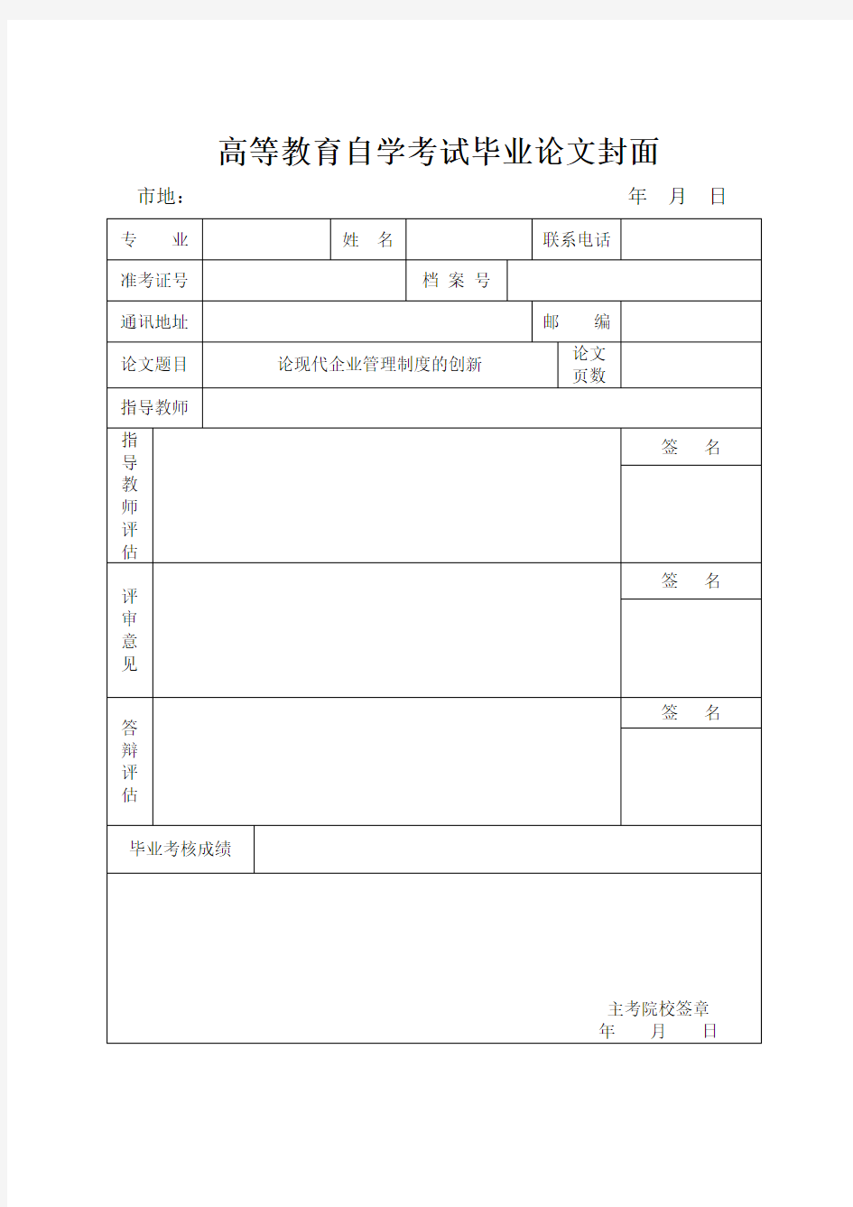 论现代企业管理制度的创新.doc