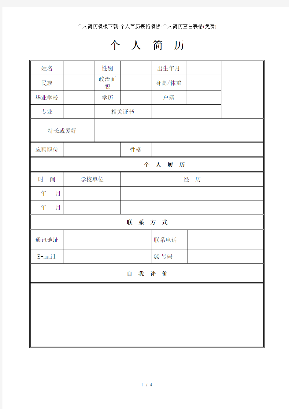 个人简历模板下载-个人简历表格模板-个人简历空白表格(免费)