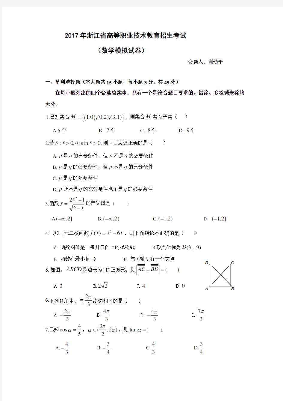 2017年浙江省高等职业技术教育招生考试(数学模拟试卷)