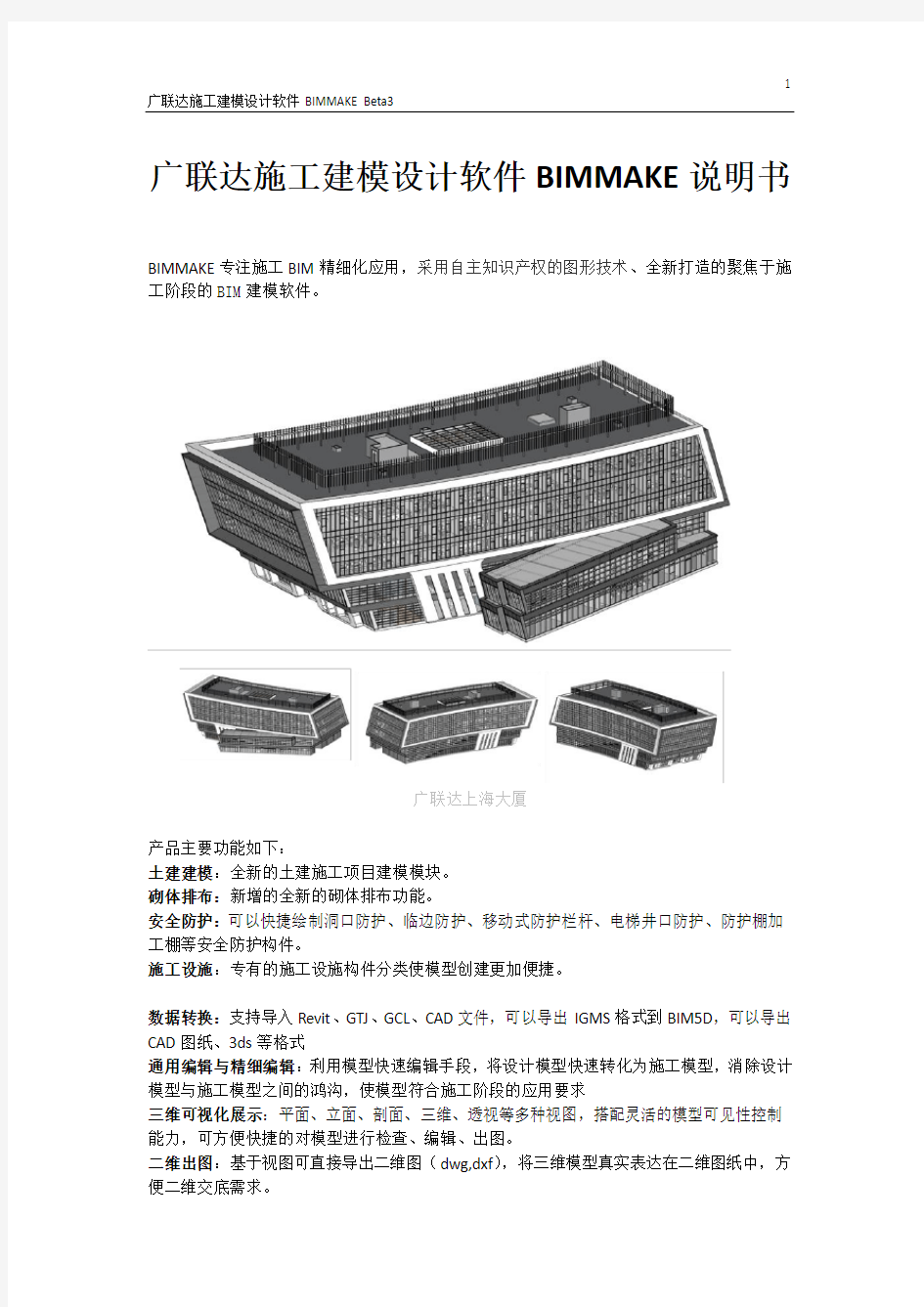 广联达施工建模设计软件BIMMAKE说明书