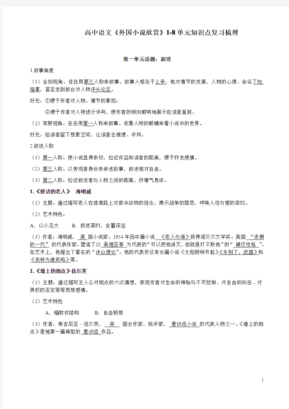 高中语文《外国小说欣赏》1-8单元知识点复习梳理