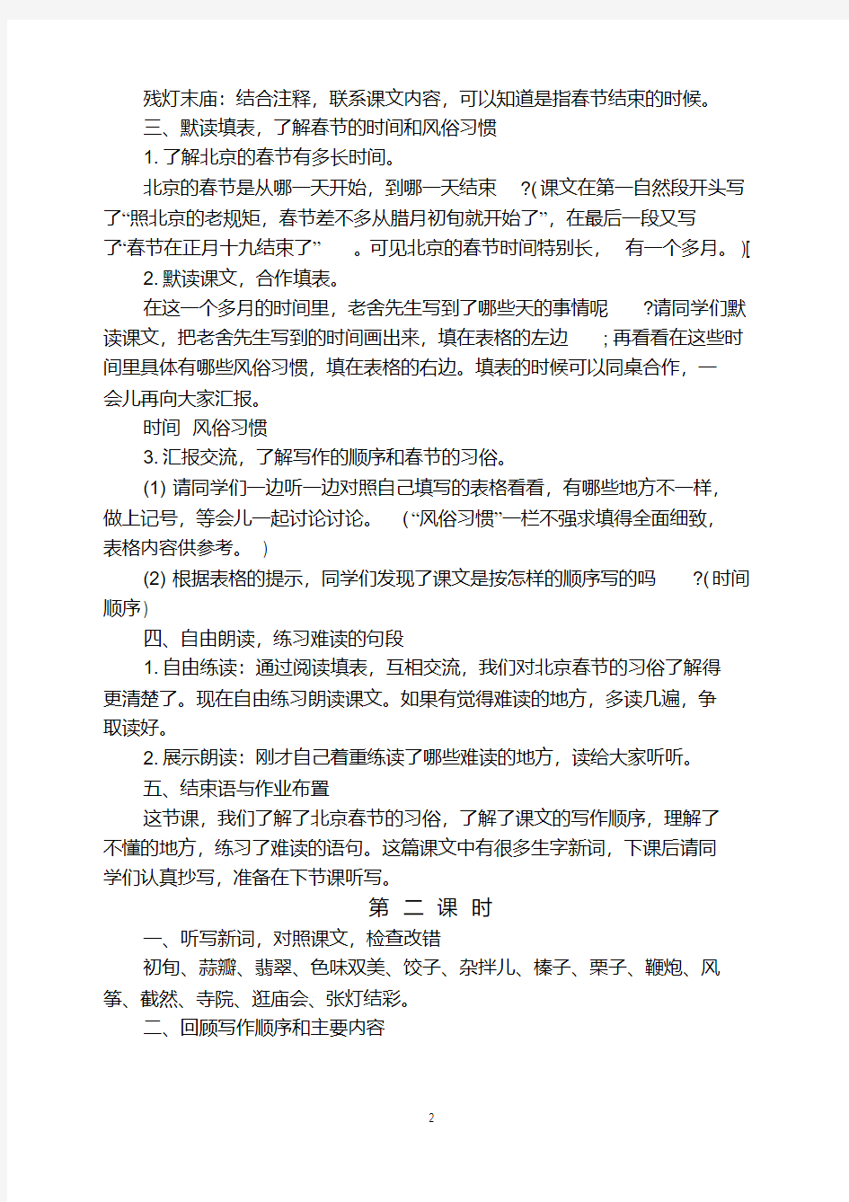 人教部编版六年级下册语文《北京的春节》教案