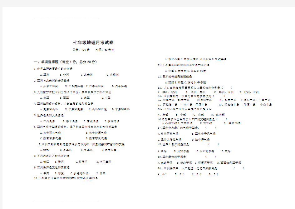 七年级地理下册第一次月考试卷及答案