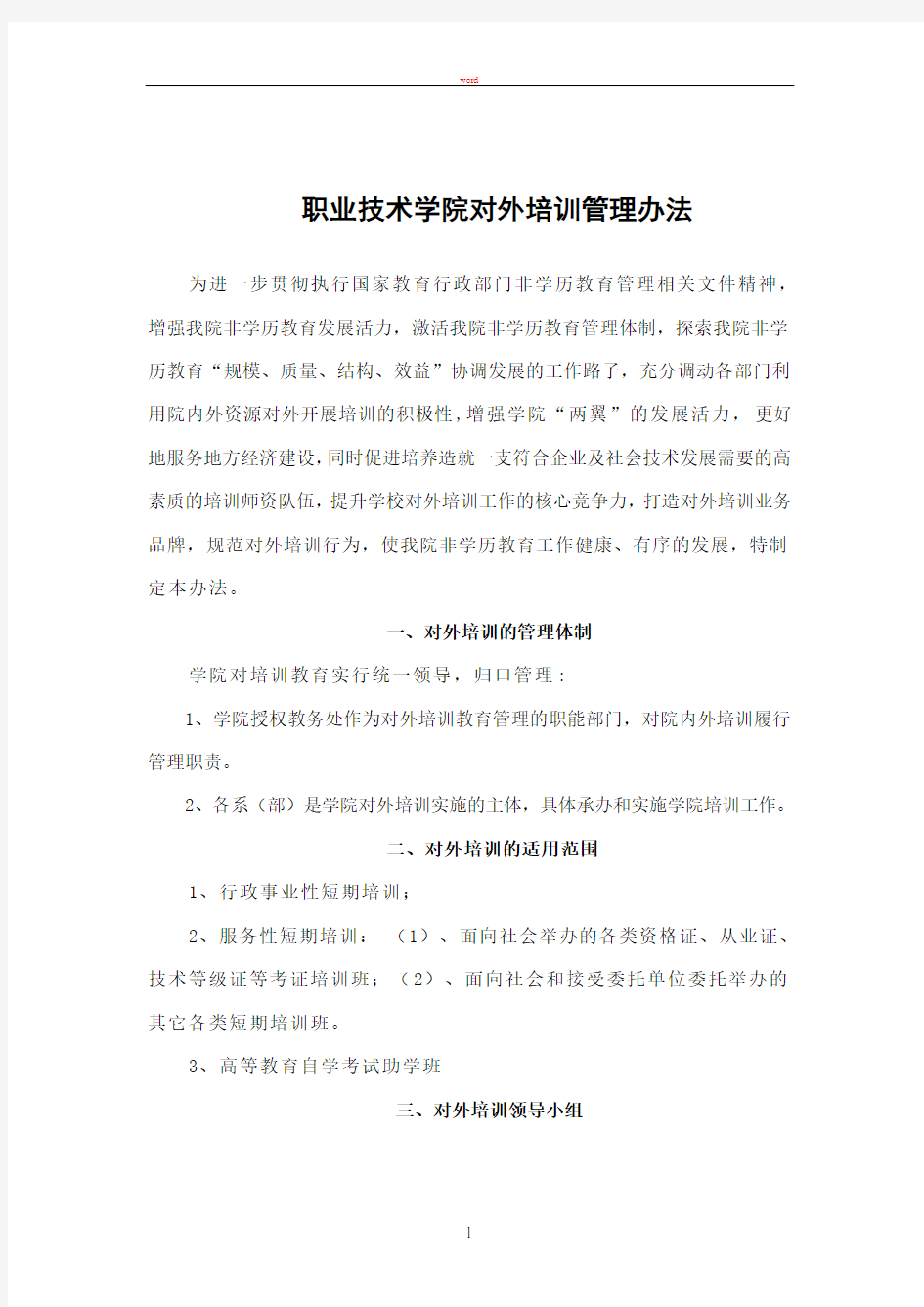 职业技术学院对外培训管理办法