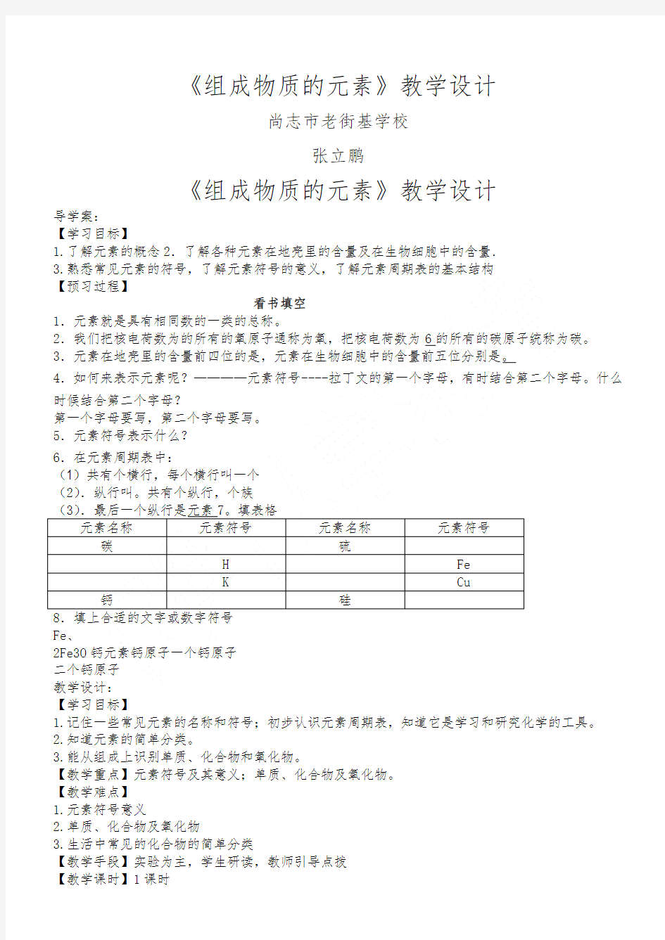 组成物质的元素教案