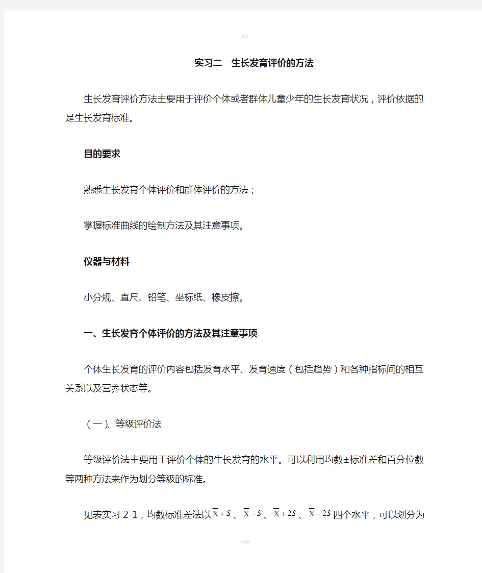 生长发育评价的方法教案