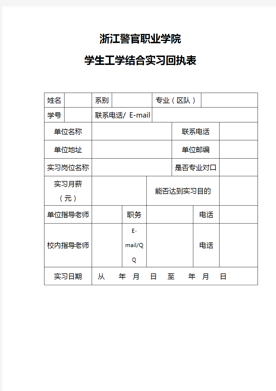 浙江警官职业学院学生工学结合实习回执表【模板】