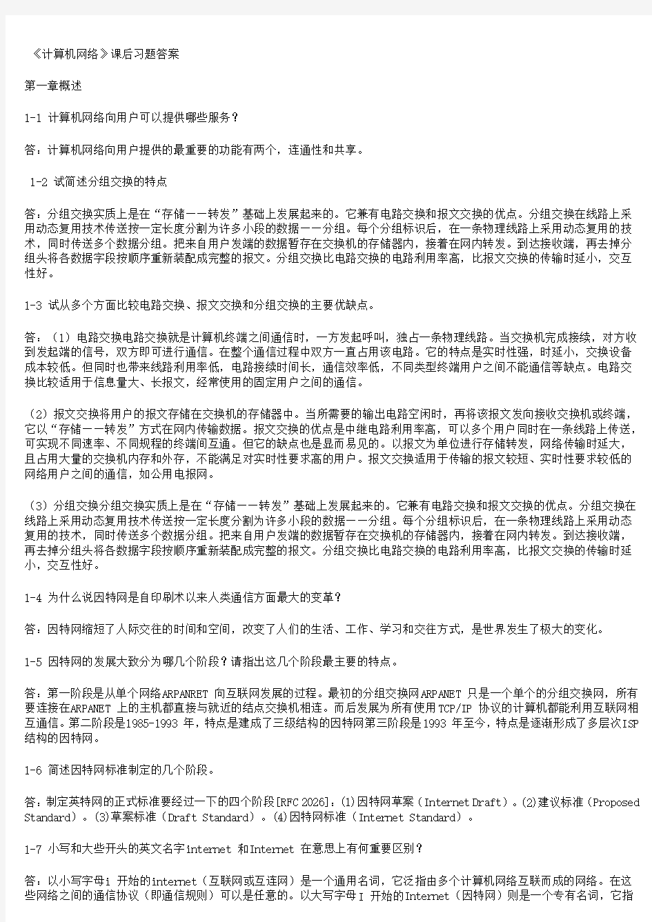 计算机网络第五版答案完整版