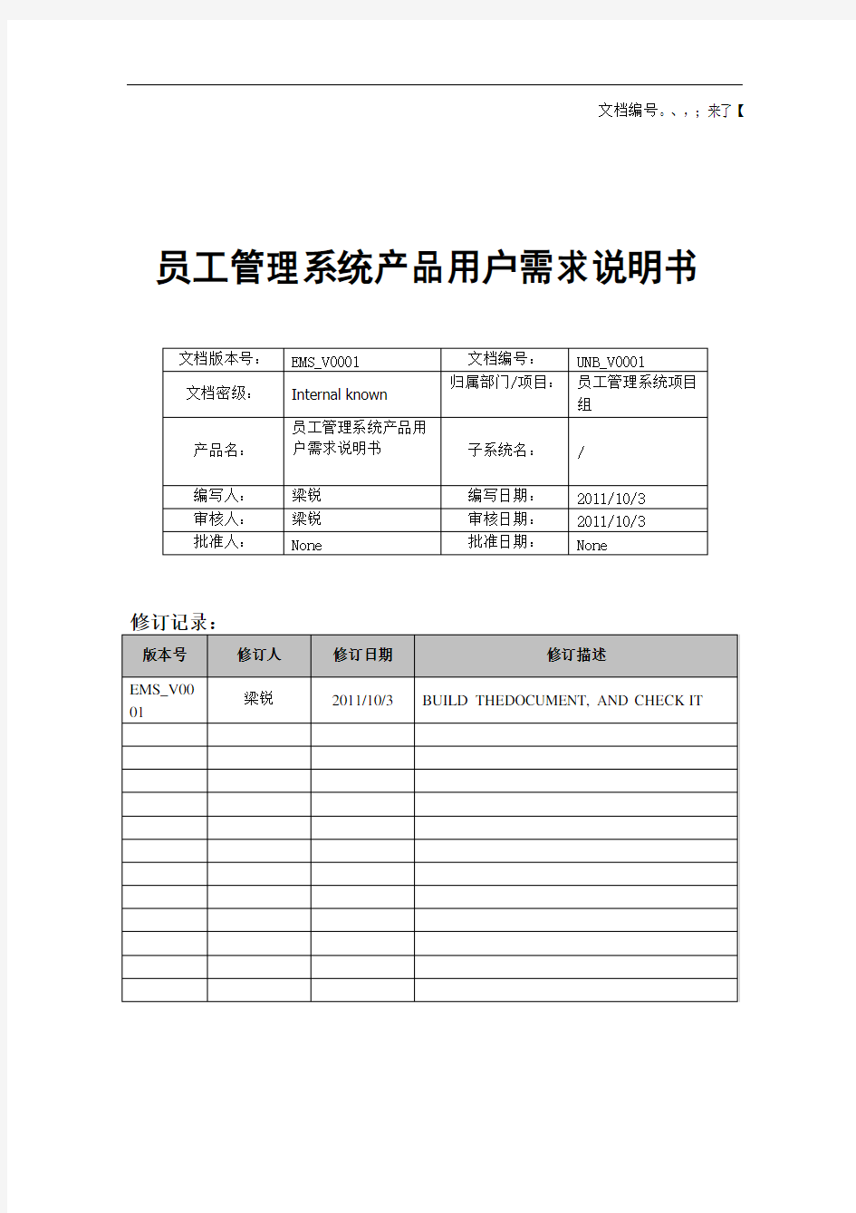 员工管理系统需求说明书