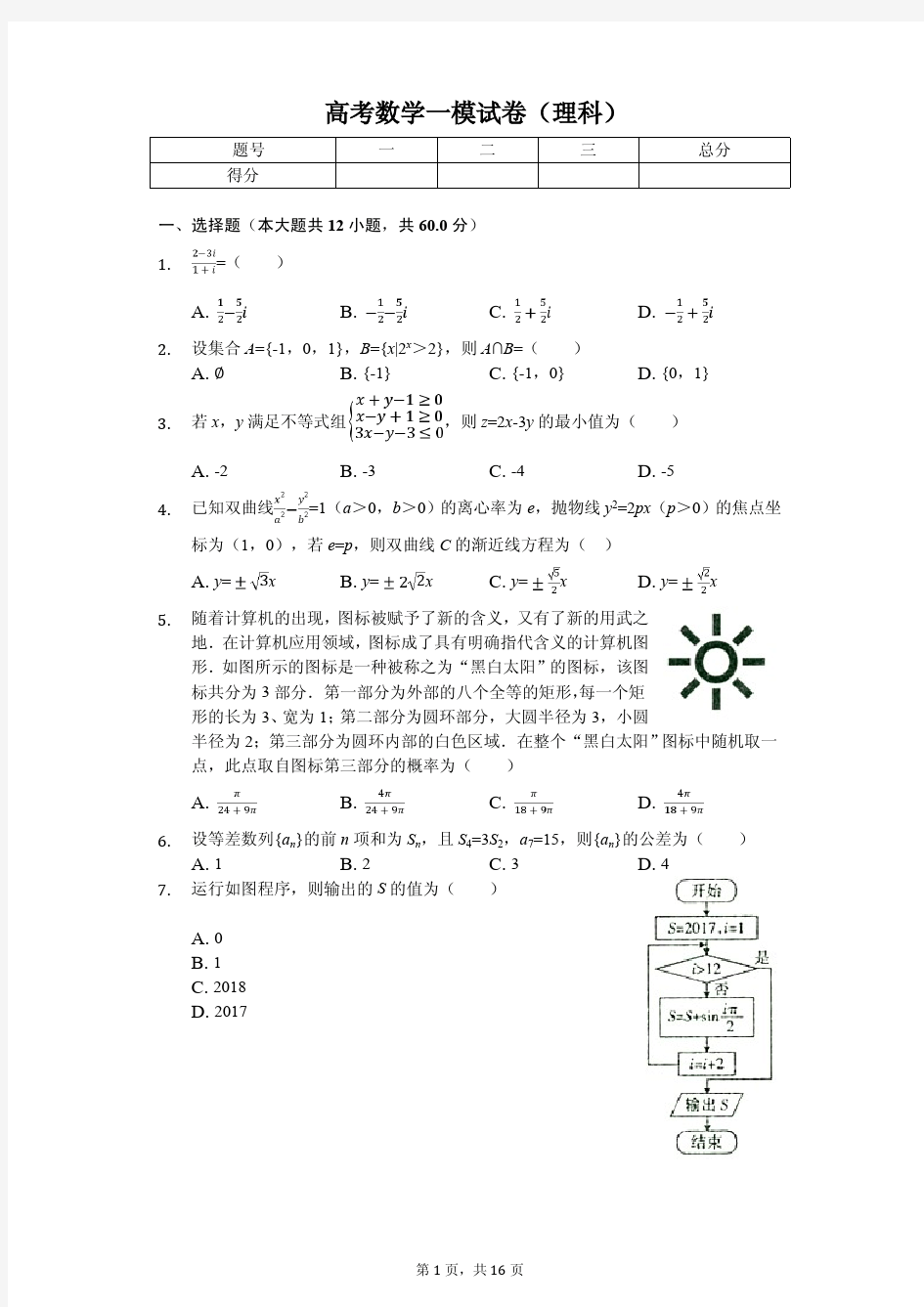 2020年黑龙江省齐齐哈尔市高考数学一模试卷(理科) 