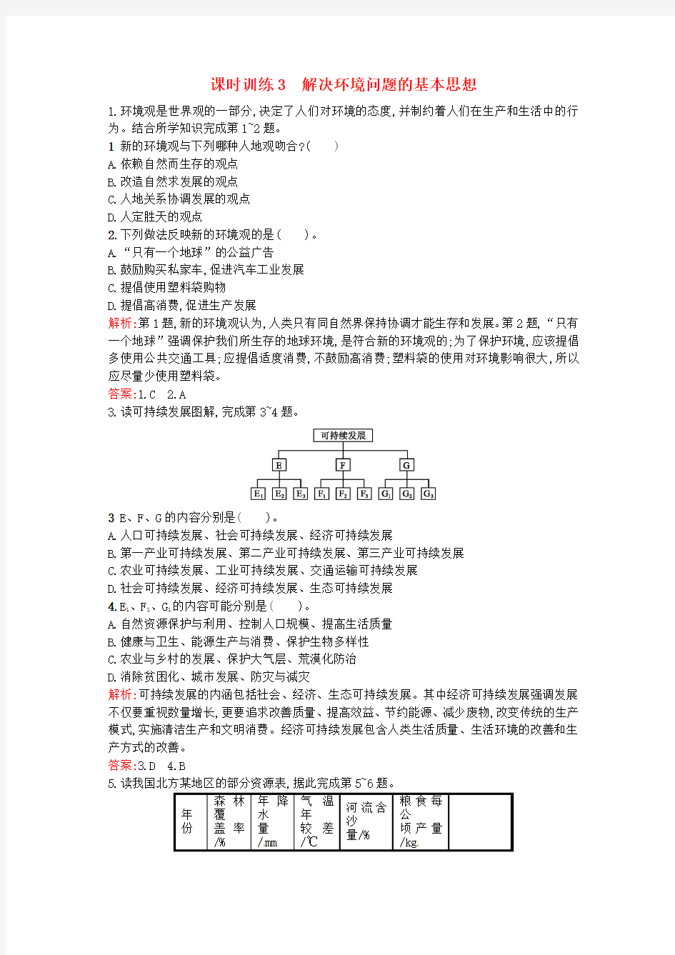 人教版高中地理选修六1.3《解决环境问题的基本思想》word练习题