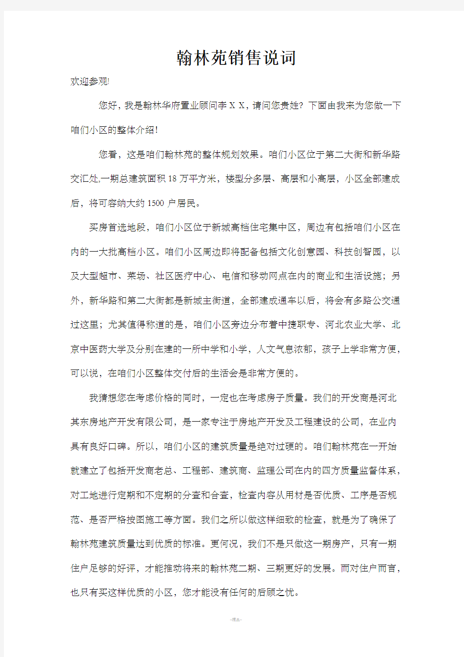 房地产置业顾问销售说辞 精辟版